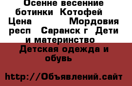 Осенне-весенние ботинки “Котофей“ › Цена ­ 1 900 - Мордовия респ., Саранск г. Дети и материнство » Детская одежда и обувь   